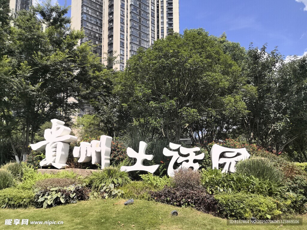 贵州土沃园景观