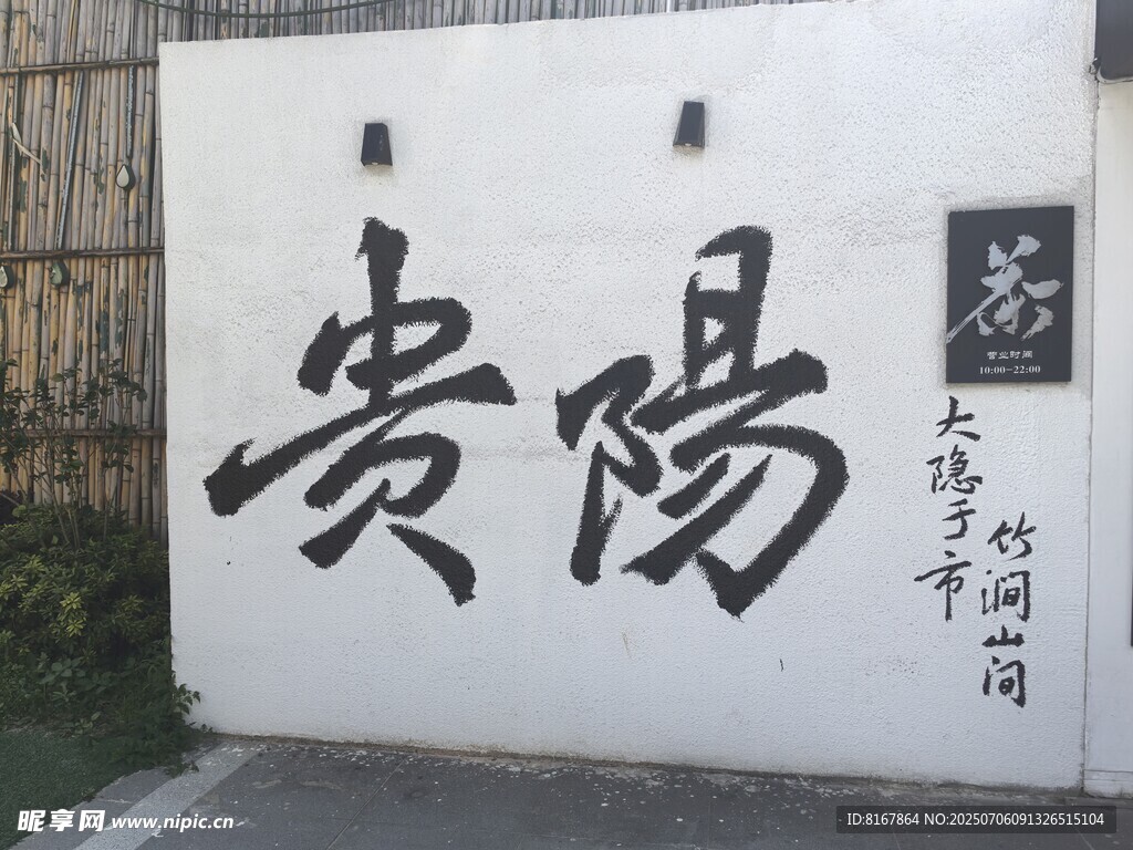 贵阳书法石刻