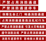消防通道严禁占用警示标语