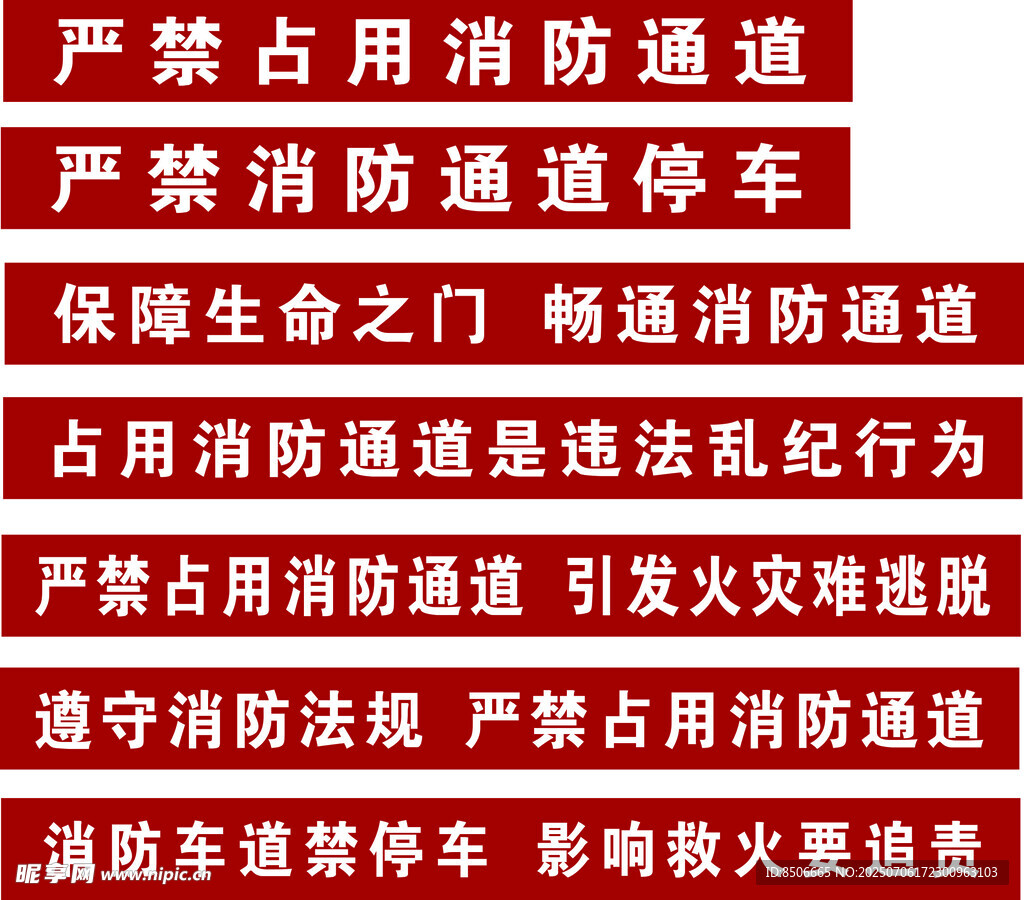 消防通道严禁占用警示标语