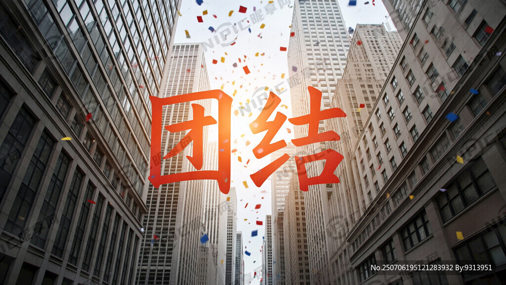文字 体现团结2字 底图带人物
