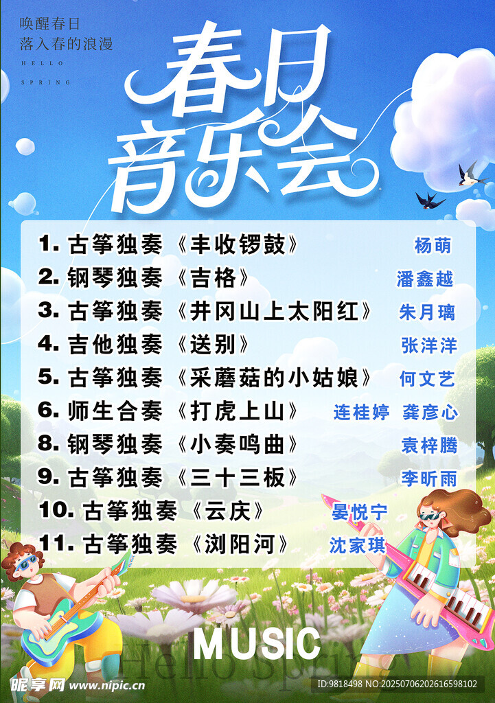 春日音乐会宣传海报