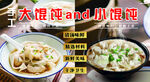 馄饨对比 大馄饨与小馄饨