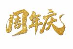 周年庆文字