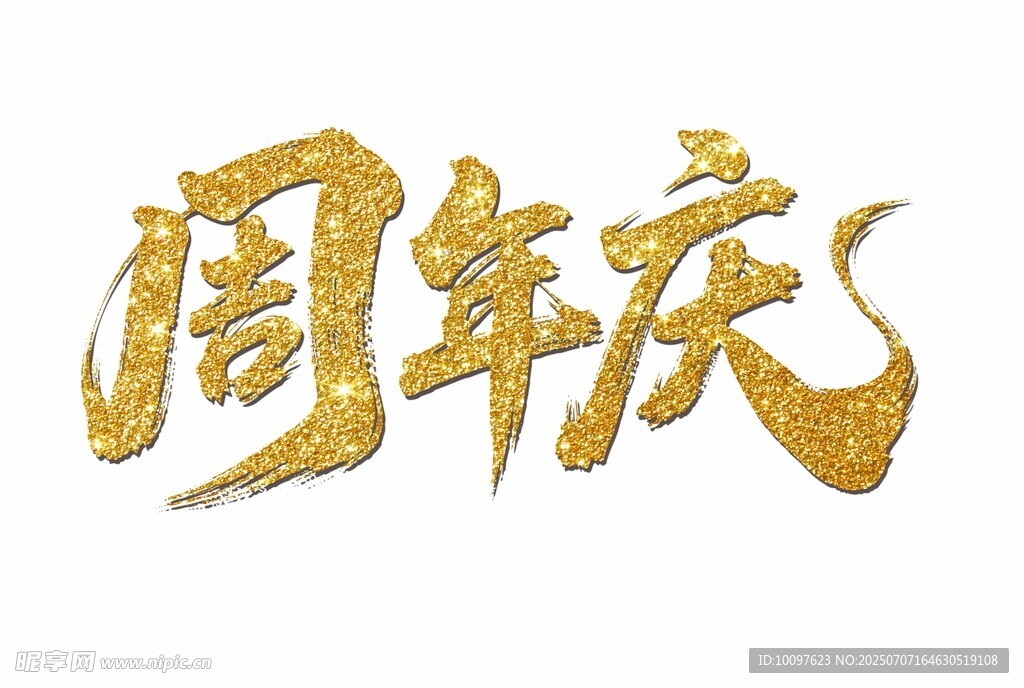 周年庆文字