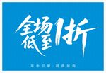 全场低至1折
