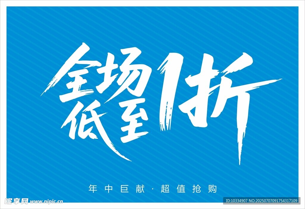 全场低至1折