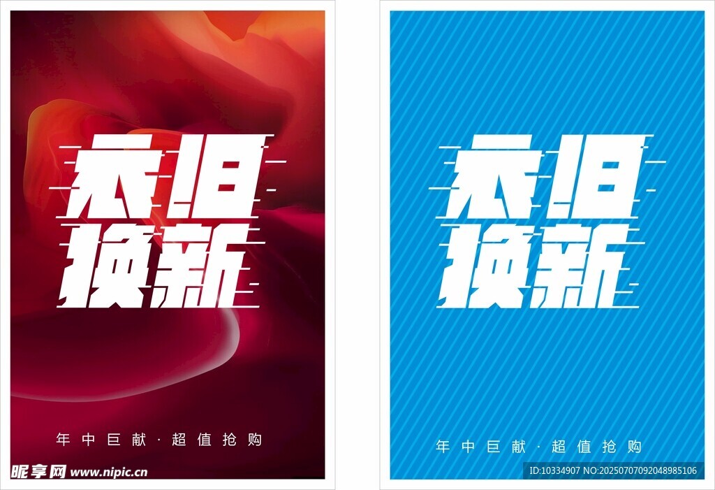 衣旧换新