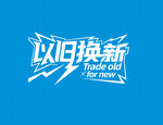 以旧换新促销海报