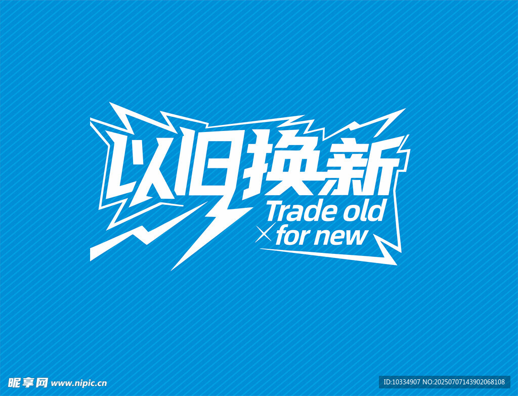 以旧换新促销海报