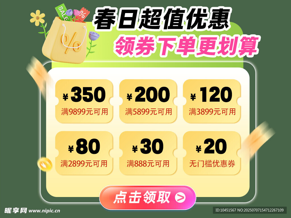 春日超值优惠券