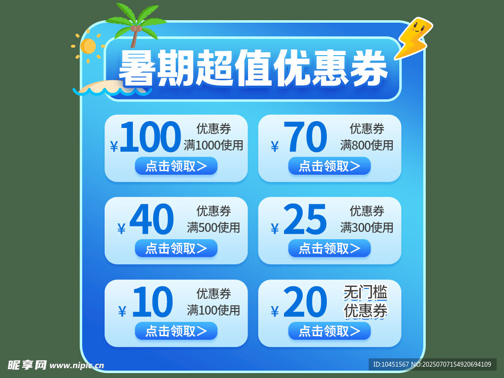 暑期超值优惠券