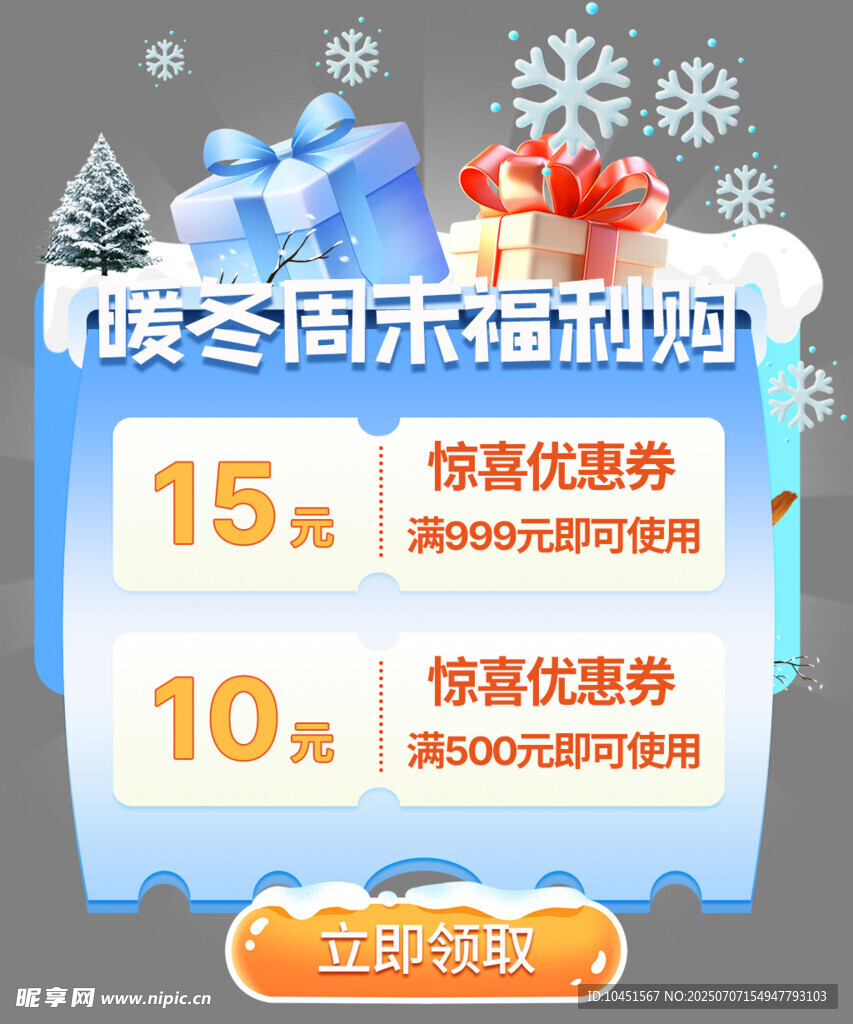 暖冬福利弹窗