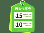 周末优惠券大放送