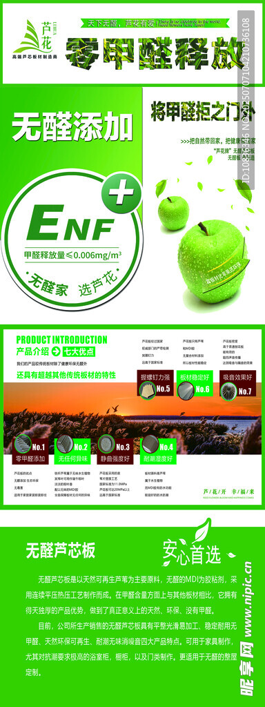 绿色 无醛板材 宣传海报