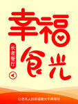 幸福食光