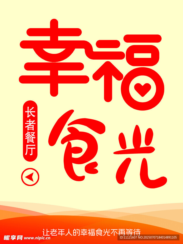 幸福食光