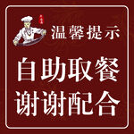 自助取餐温馨提示牌