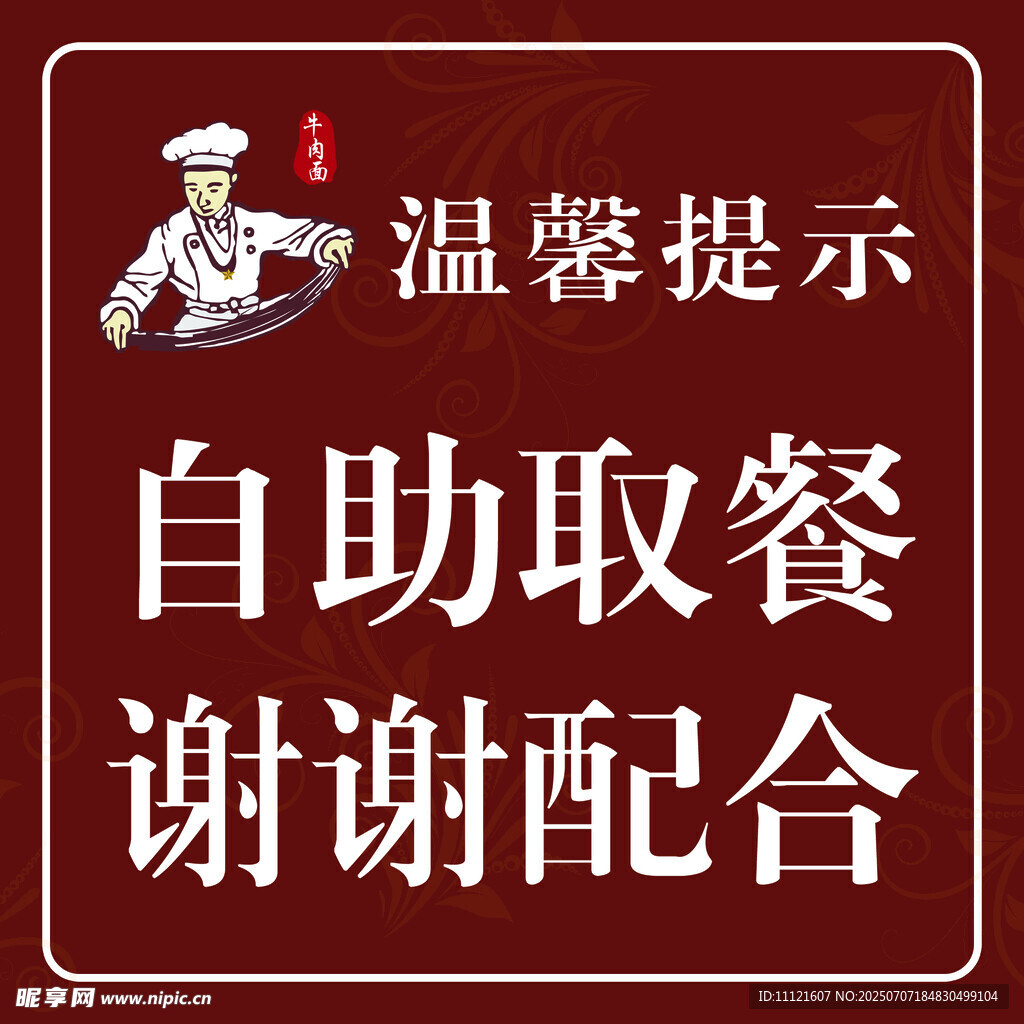 自助取餐温馨提示牌
