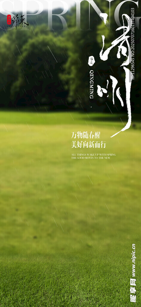 户外绿色草坪场景清明海报