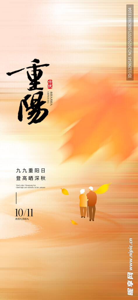 重阳佳节共赏秋日美景节气海报
