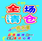 全场清仓