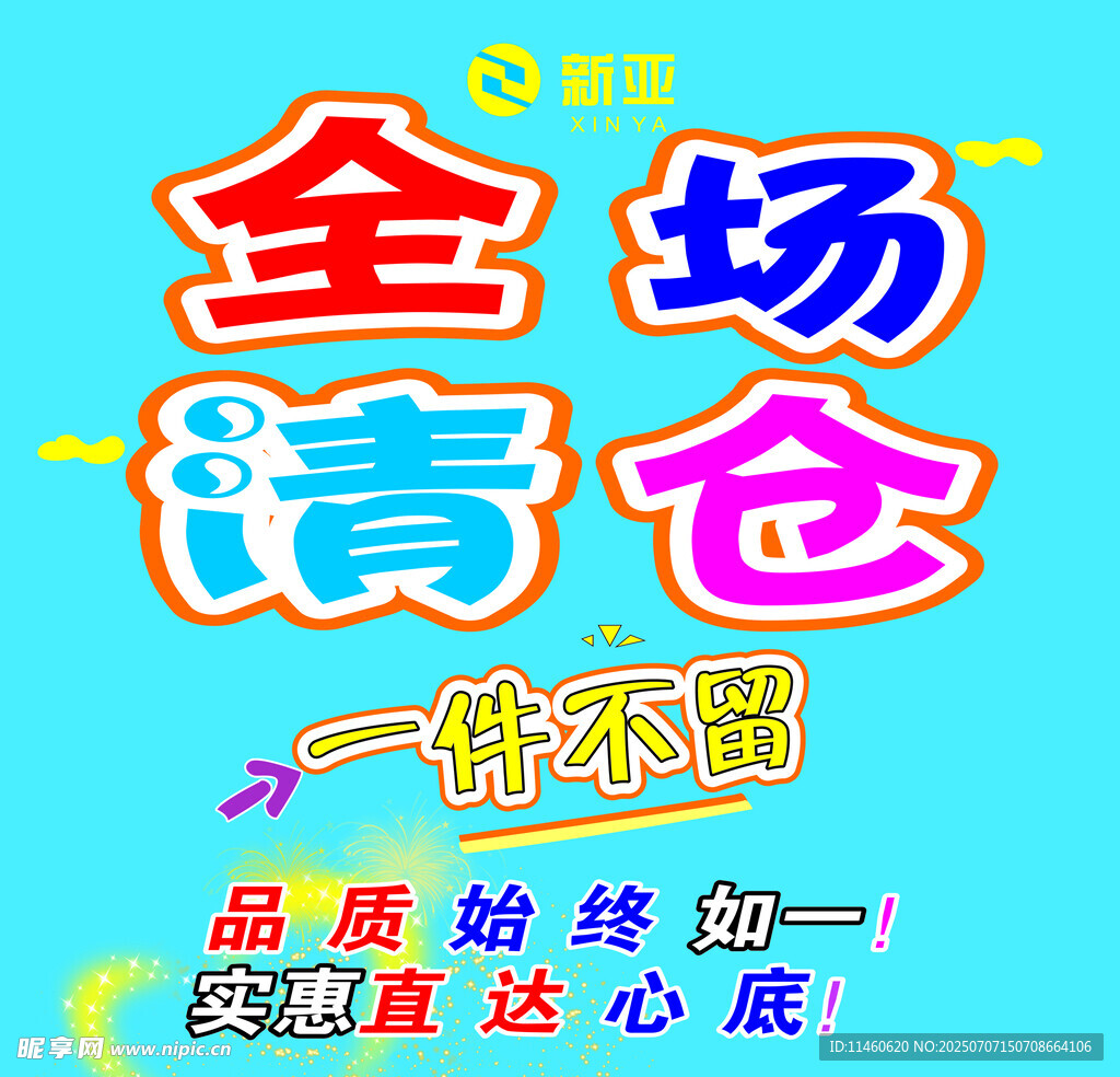 全场清仓