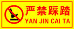 严禁踩踏