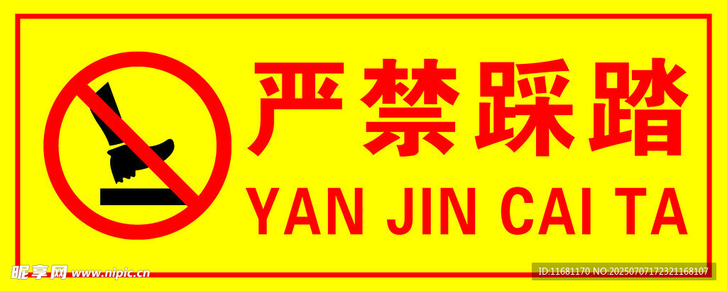 严禁踩踏