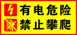 有电危险  禁止攀爬