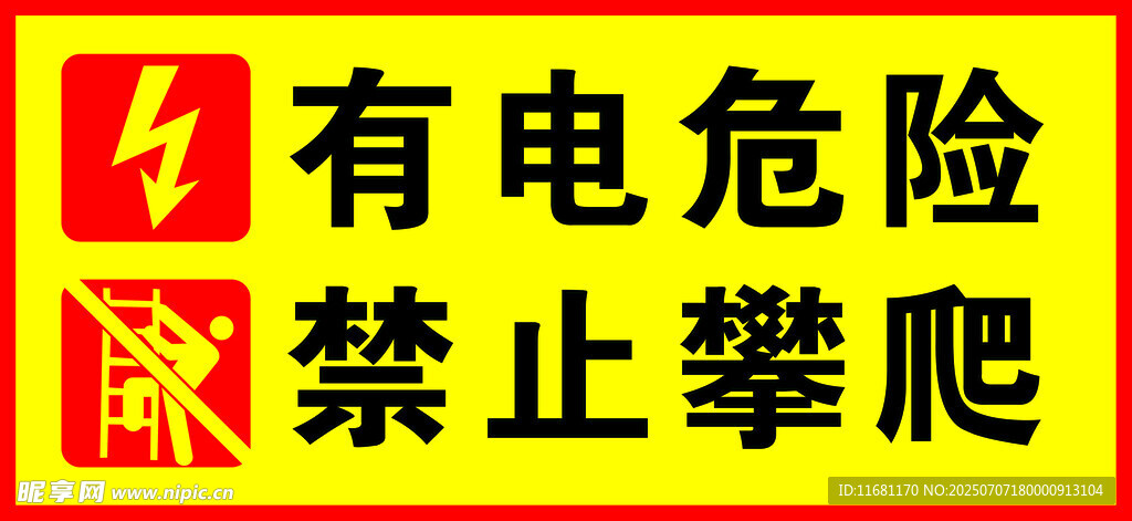 有电危险  禁止攀爬