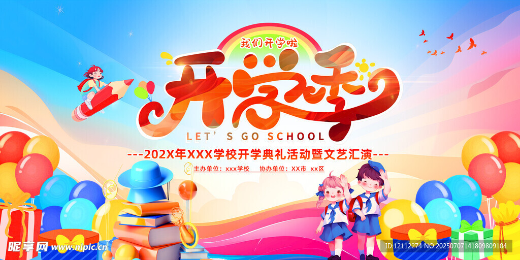开学典礼舞台背景