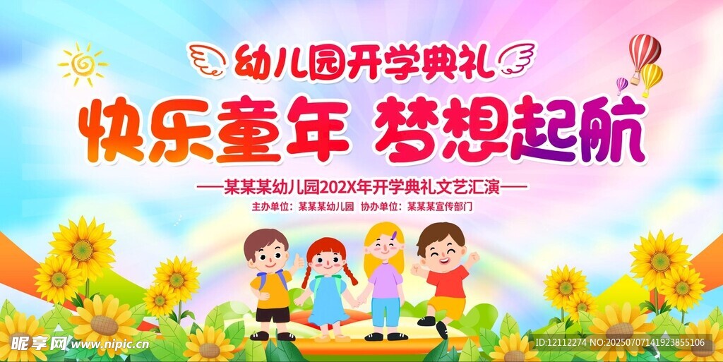 幼儿园开学典礼舞台背景