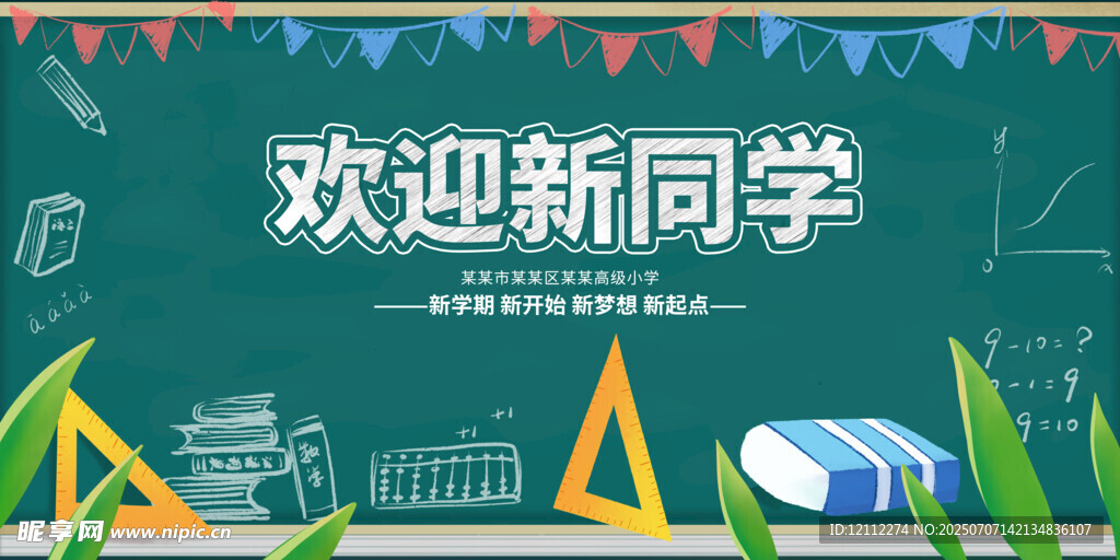 欢迎新同学舞台背景