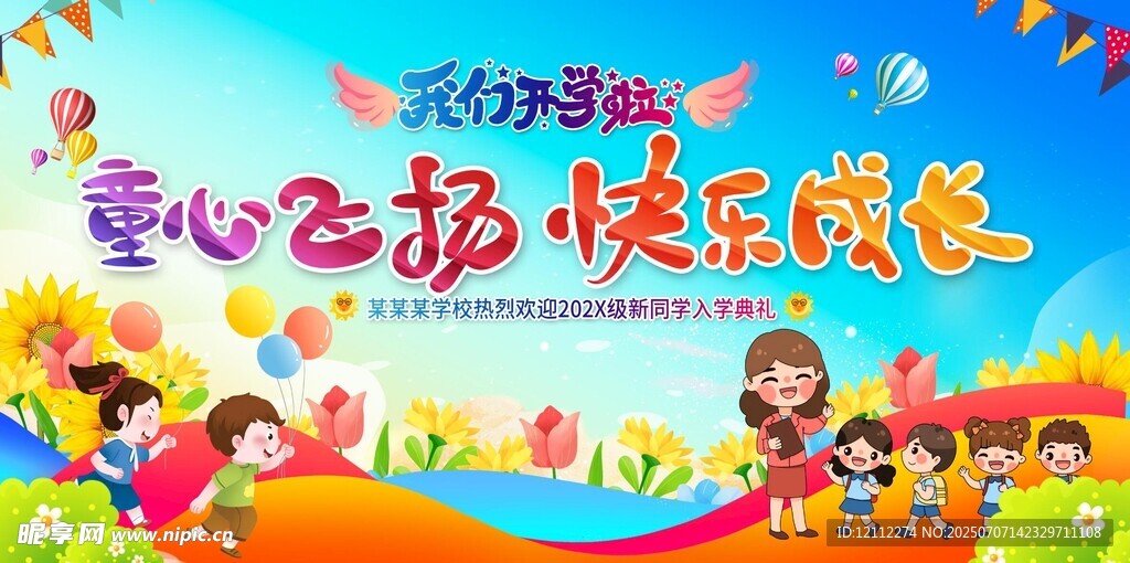 我们开学啦舞台背景