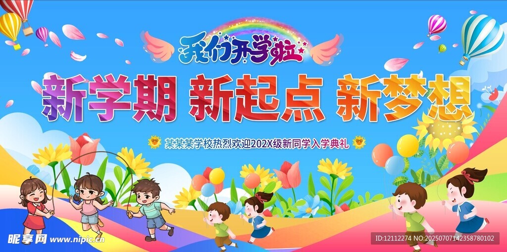 我们开学啦舞台背景