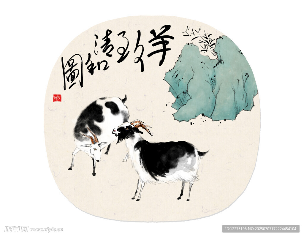 吉祥双羊图