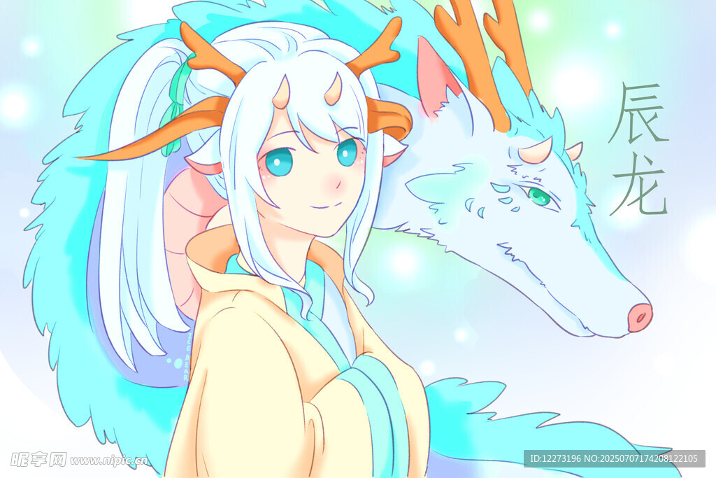 白发少女与辰龙相伴
