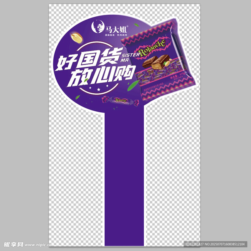 好国货促销广告道具