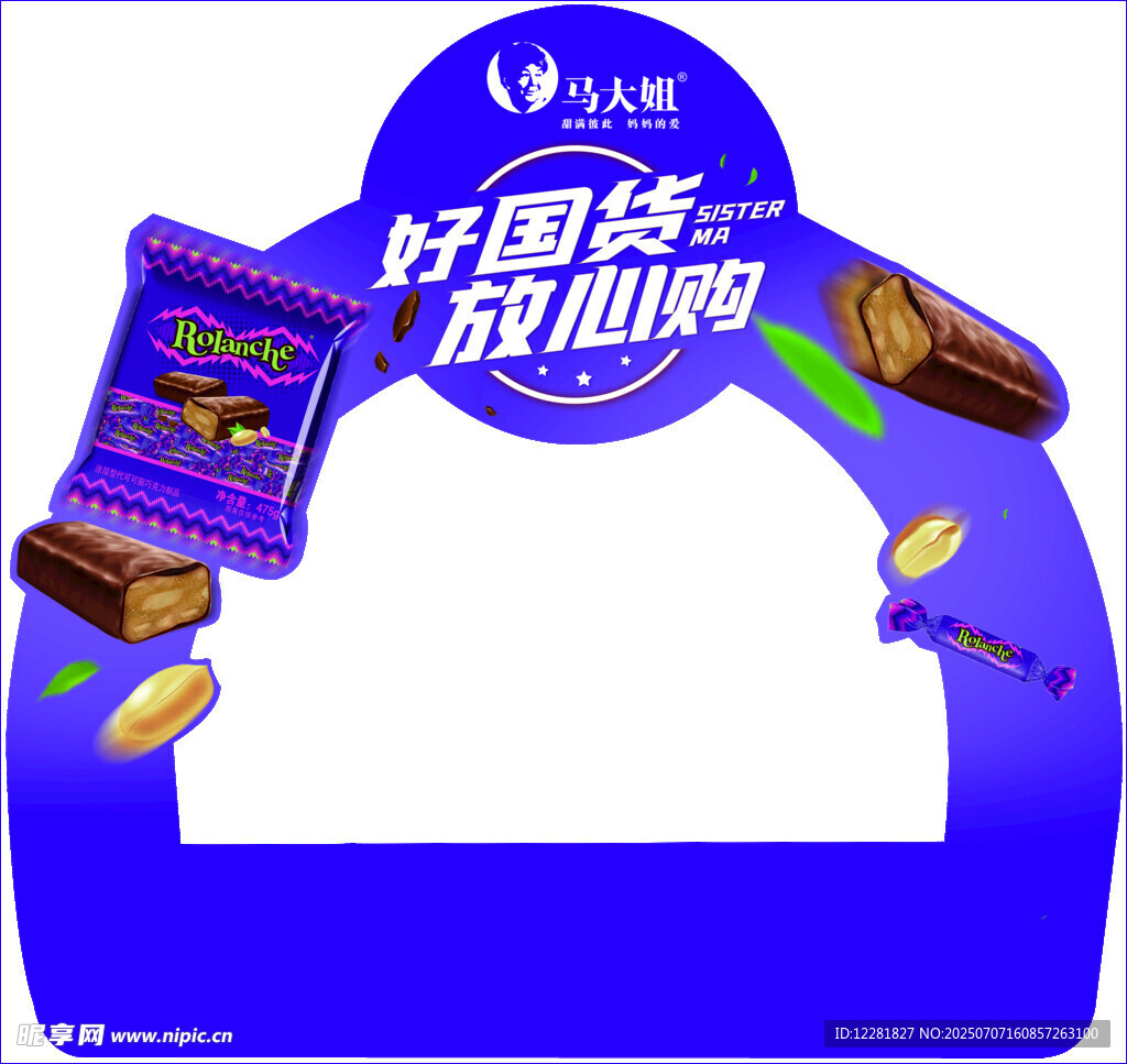妙趣脆心巧克力展示