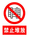 禁止堆放标识
