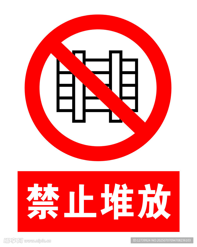 禁止堆放标识