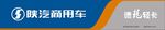 陕汽商用