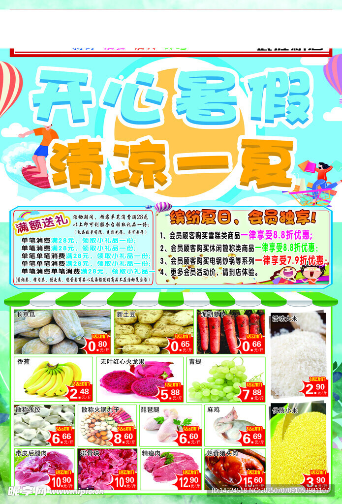 超市促销海报DM   清凉一夏