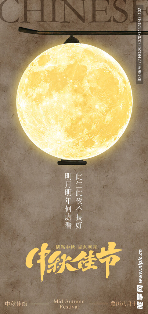 八月十五中秋节海报