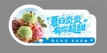 冰淇淋造型牌