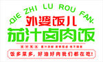 外婆饭儿