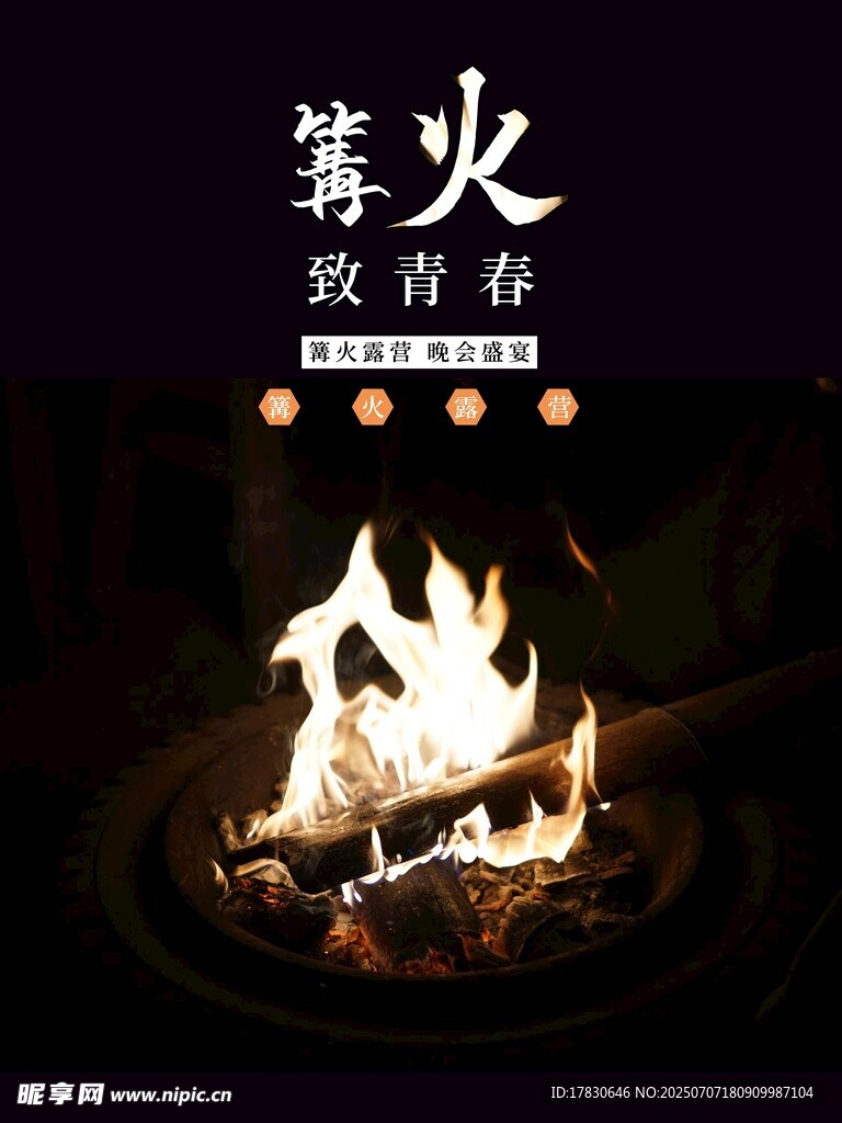 篝火旁的青春浪漫时刻