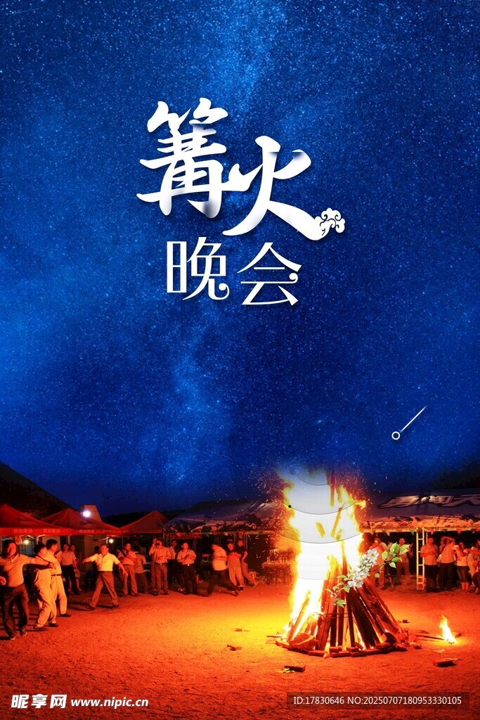 篝火晚会现场热闹场景