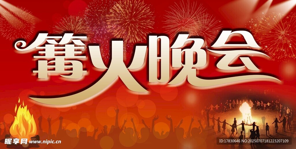 篝火晚会宣传海报